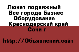 Люнет подвижный . - Все города Бизнес » Оборудование   . Краснодарский край,Сочи г.